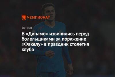 В «Динамо» извинились перед болельщиками за поражение «Факелу» в праздник столетия клуба
