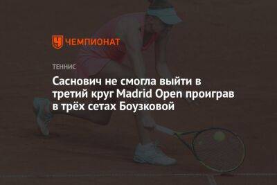 Саснович не смогла выйти в третий круг Madrid Open проиграв в трёх сетах Боузковой