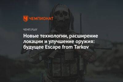 Новые технологии, расширение локации и улучшение оружия: будущее Escape from Tarkov