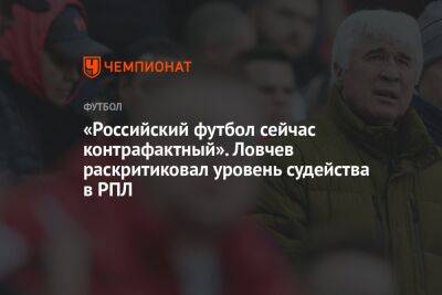 «Российский футбол сейчас контрафактный». Ловчев раскритиковал уровень судейства в РПЛ