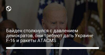 Байден столкнулся с давлением демократов, они требуют дать Украине F-16 и ракеты ATACMS