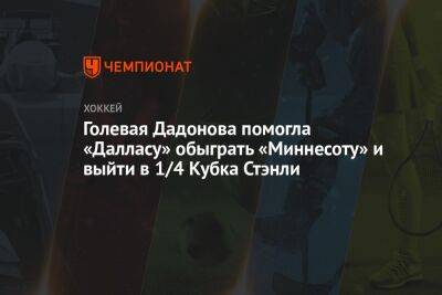 Голевая Дадонова помогла «Далласу» обыграть «Миннесоту» и выйти в 1/4 Кубка Стэнли