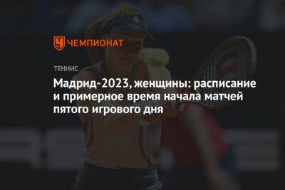 Мадрид-2023, женщины: расписание и примерное время начала матчей пятого игрового дня