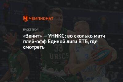 «Зенит» — УНИКС: во сколько матч плей-офф Единой лиги ВТБ, где смотреть