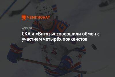 Кирилл Кирсанов - СКА и «Витязь» совершили обмен с участием четырёх хоккеистов - championat.com