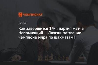 Как завершится 14-я партия матча Непомнящий — Лижэнь за звание чемпиона мира по шахматам?