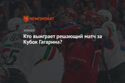 Кто выиграет решающий матч за Кубок Гагарина?