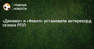 «Динамо» и «Факел» установили антирекорд сезона РПЛ