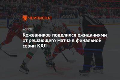 Кожевников поделился ожиданиями от решающего матча в финальной серии КХЛ