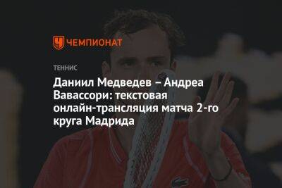 Даниил Медведев – Андреа Вавассори: текстовая онлайн-трансляция матча 2-го круга Мадрида