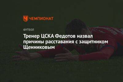 Тренер ЦСКА Федотов назвал причины расставания с защитником Щенниковым