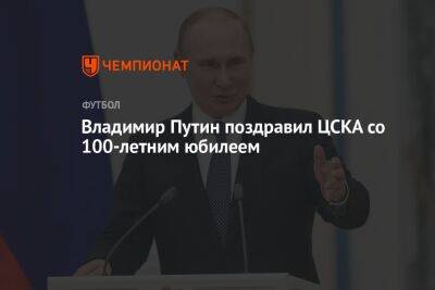 Владимир Путин поздравил ЦСКА со 100-летним юбилеем