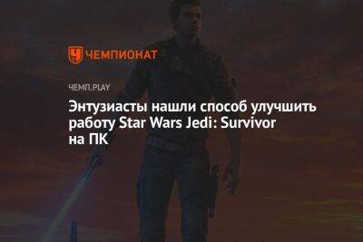 Star Wars Jedi - Как улучшить производительность Star Wars Jedi: Survivor на ПК - championat.com