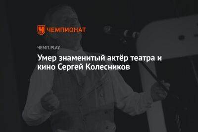 Умер знаменитый актёр театра и кино Сергей Колесников