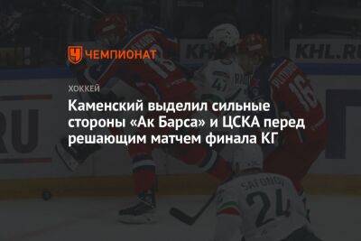 Каменский выделил сильные стороны «Ак Барса» и ЦСКА перед решающим матчем финала КГ