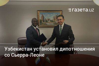 Узбекистан установил дипотношения со Сьерра-Леоне
