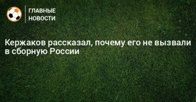 Кержаков рассказал, почему его не вызвали в сборную России