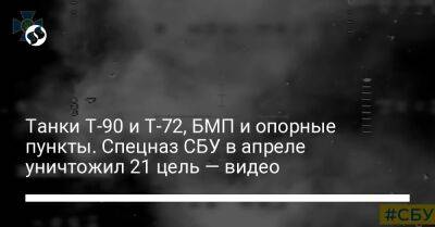 Танки Т-90 и Т-72, БМП и опорные пункты. Спецназ СБУ в апреле уничтожил 21 цель — видео