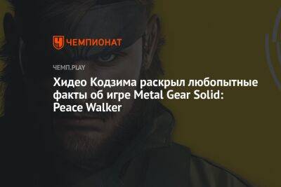 Хидео Кодзима раскрыл любопытные факты об игре Metal Gear Solid: Peace Walker