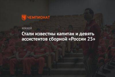 Стали известны капитан и девять ассистентов сборной «России 25»