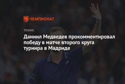 Даниил Медведев прокомментировал победу в матче второго круга турнира в Мадриде