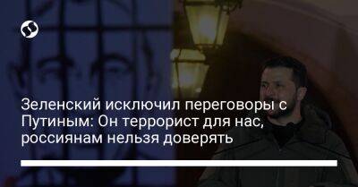 Зеленский исключил переговоры с Путиным: Он террорист для нас, россиянам нельзя доверять