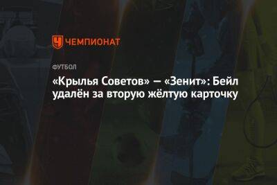 Андрей Мостовой - Далер Кузяев - «Крылья Советов» — «Зенит»: Бейл удалён за вторую жёлтую карточку - championat.com - Россия - Санкт-Петербург - Самара - Кострома