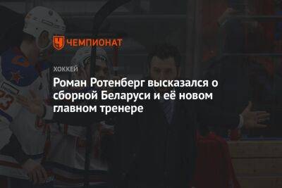 Роман Ротенберг высказался о сборной Беларуси и её новом главном тренере