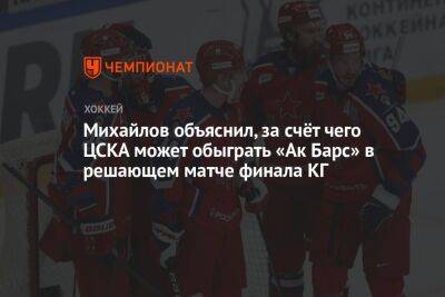 Михайлов объяснил, за счёт чего ЦСКА может обыграть «Ак Барс» в решающем матче финала КГ