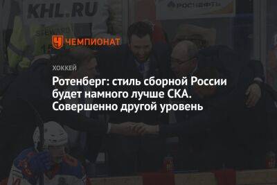 Ротенберг: стиль сборной России будет намного лучше СКА. Совершенно другой уровень