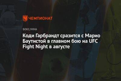 Коди Гарбрандт сразится с Марио Баутистой в главном бою на UFC Fight Night в августе