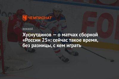Хуснутдинов — о матчах сборной «России 25»: сейчас такое время, без разницы, с кем играть