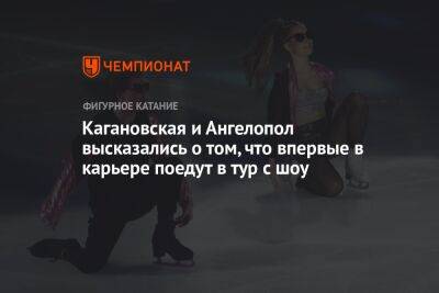 Кагановская и Ангелопол высказались о том, что впервые в карьере поедут в тур с шоу
