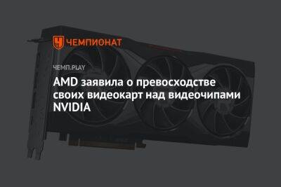 AMD заявила о превосходстве своих видеокарт над видеочипами NVIDIA