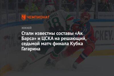 Стали известны составы «Ак Барса» и ЦСКА на решающий, седьмой матч финала Кубка Гагарина