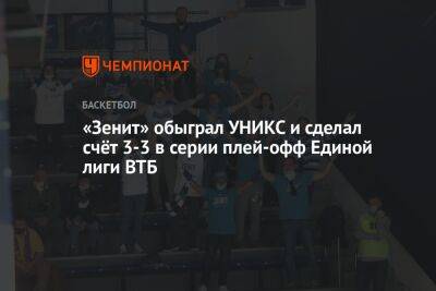 «Зенит» обыграл УНИКС и сделал счёт 3-3 в серии плей-офф Единой лиги ВТБ