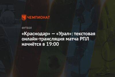 «Краснодар» — «Урал»: текстовая онлайн-трансляция матча РПЛ начнётся в 19:00