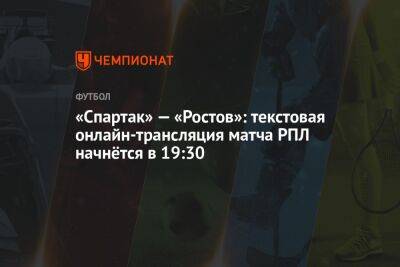 «Спартак» — «Ростов»: текстовая онлайн-трансляция матча РПЛ начнётся в 19:30