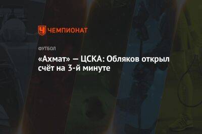 «Ахмат» — ЦСКА: Обляков открыл счёт на третьей минуте