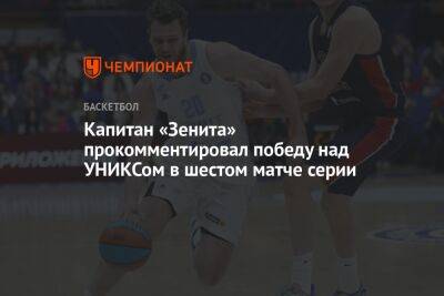 Капитан «Зенита» прокомментировал победу над УНИКСом в шестом матче серии