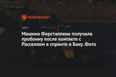 Машина Ферстаппена получила пробоину после контакта с Расселлом в спринте в Баку. Фото