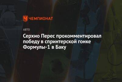 Серхио Перес прокомментировал победу в спринтерской гонке Формулы-1 в Баку