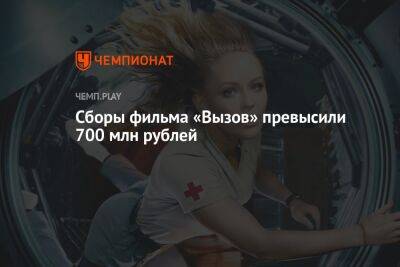 Сборы фильма «Вызов» превысили 700 млн рублей