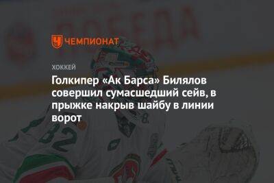 Голкипер «Ак Барса» Билялов совершил сумасшедший сейв, в прыжке накрыв шайбу в линии ворот