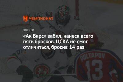 «Ак Барс» забил, нанеся всего пять бросков. ЦСКА не смог отличиться, бросив 14 раз