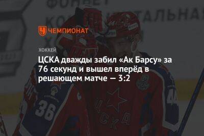 ЦСКА дважды забил «Ак Барсу» за 76 секунд и вышел вперёд в решающем матче — 3:2