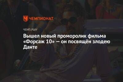 Вышел новый промо-ролик фильма «Форсаж 10» — он посвящён злодею Данте