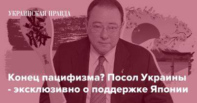 Конец пацифизма? Посол Украины - эксклюзивно о поддержке Японии