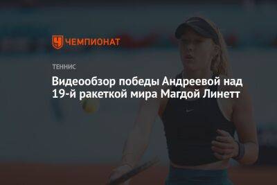 Видеообзор победы Андреевой над 19-й ракеткой мира Магдой Линетт