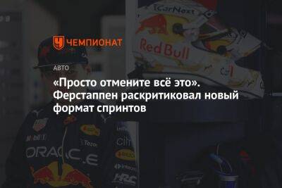 «Просто отмените всё это». Ферстаппен раскритиковал новый формат спринтов